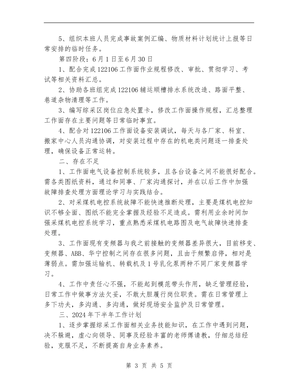 2024年综采区上半年个人工作总结和下半年工作计划_第3页