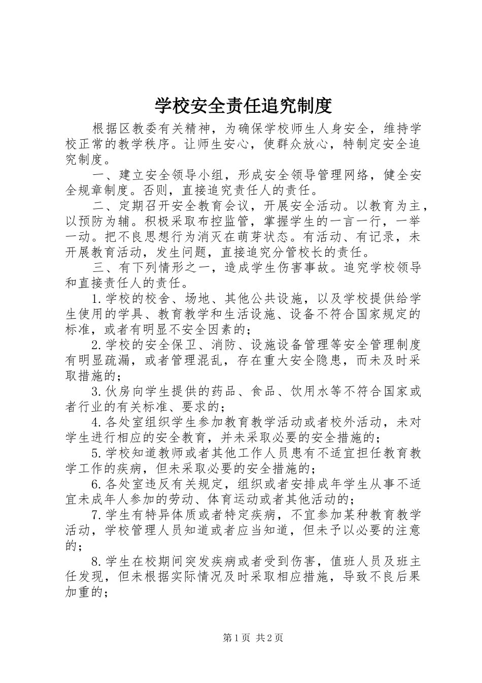 学校安全责任追究规章制度 _第1页