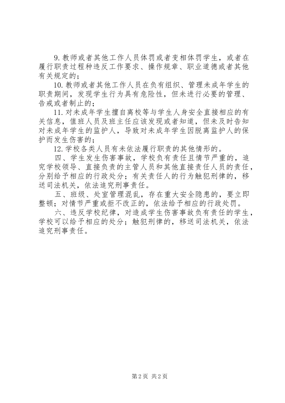 学校安全责任追究规章制度 _第2页