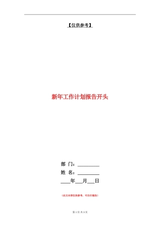 新年工作计划报告开头