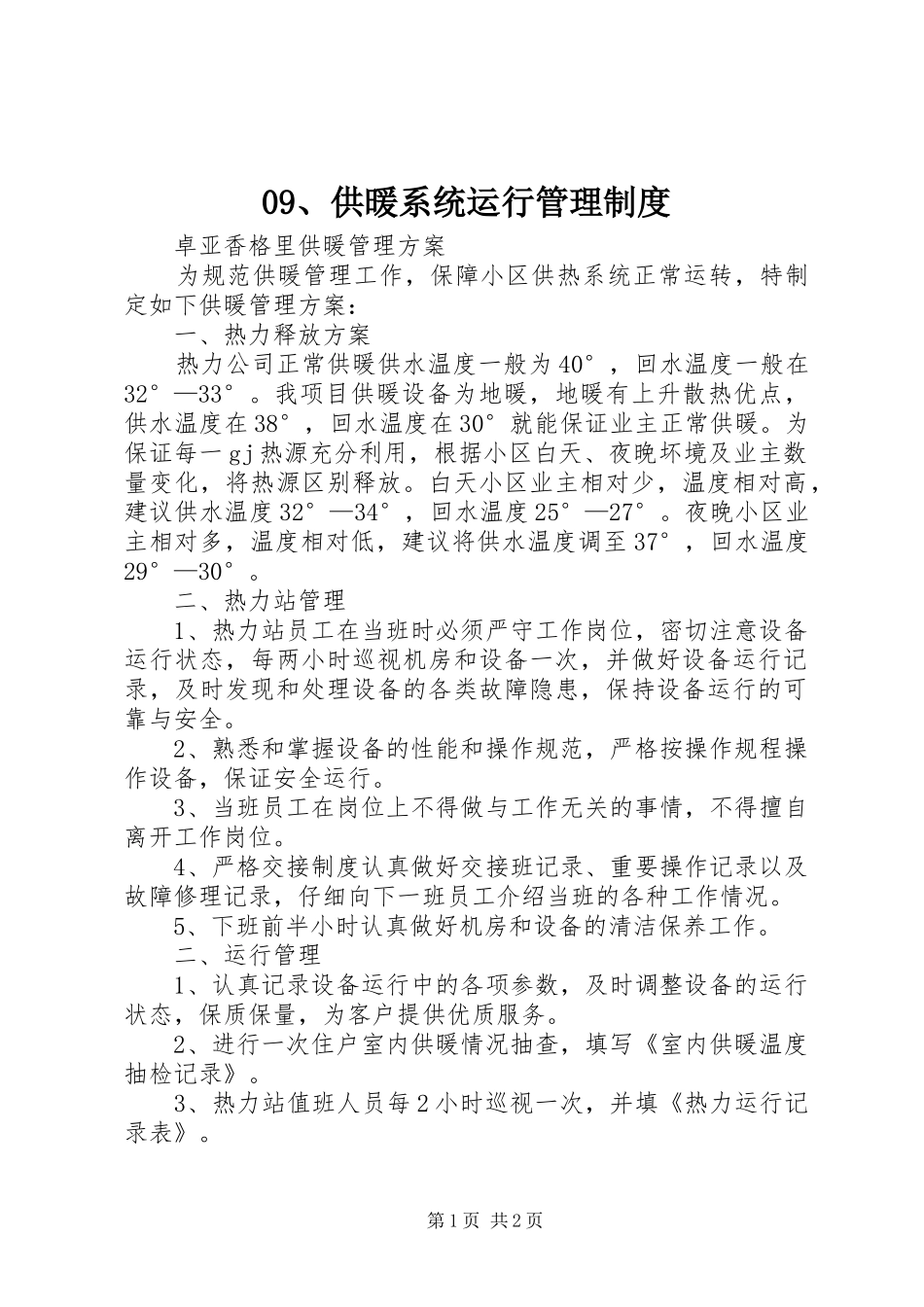 供暖系统运行管理规章制度 ()_第1页
