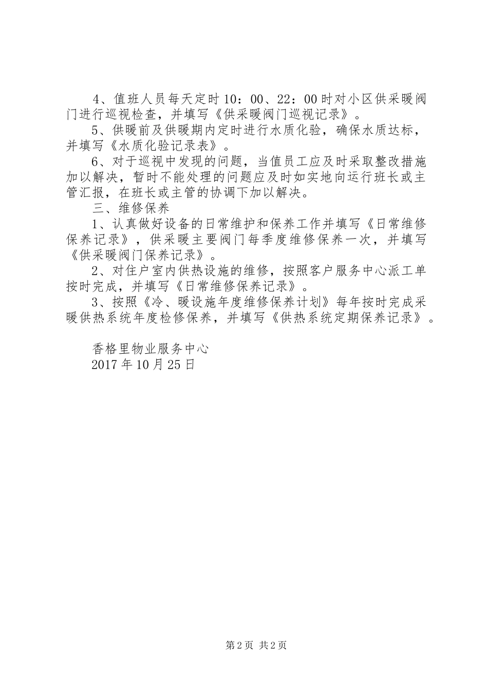 供暖系统运行管理规章制度 ()_第2页