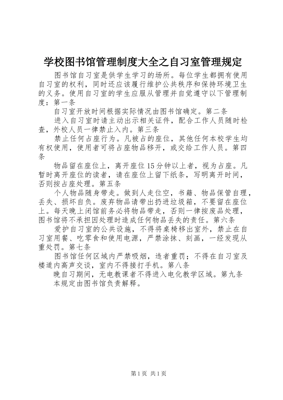 学校图书馆管理规章制度大全之自习室管理规定_第1页