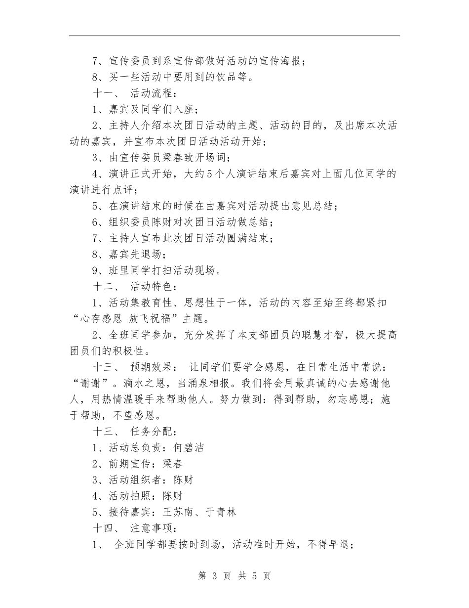 “感恩”主题演讲团日活动策划书_第3页