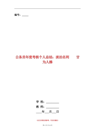 公务员年度考核个人总结：淡泊名利甘为人梯