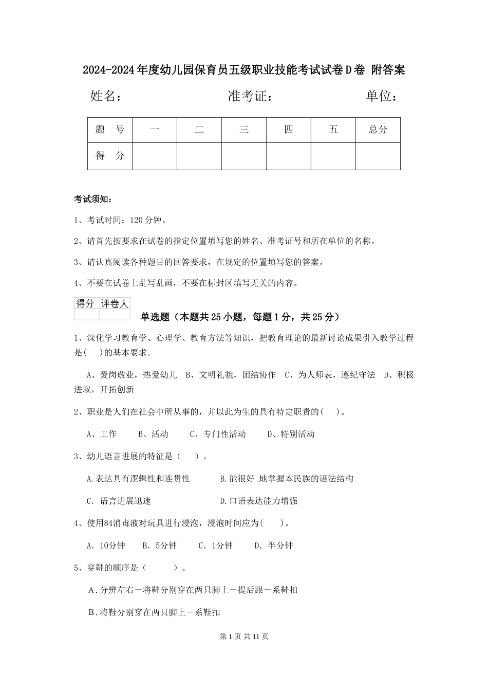 2024-2024年度幼儿园保育员五级职业技能考试试卷D卷-附答案_第1页