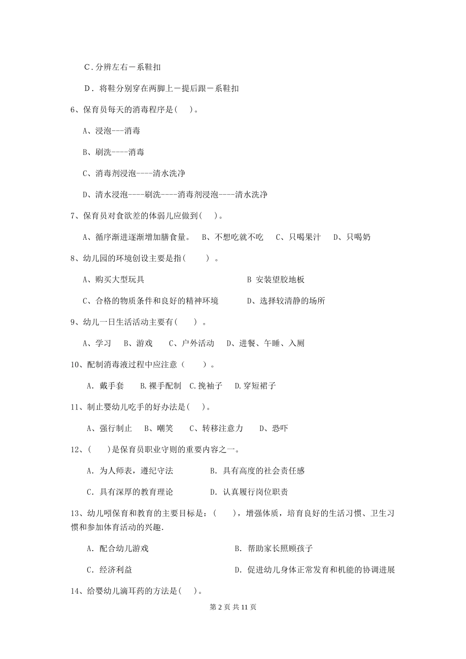 2024-2024年度幼儿园保育员五级职业技能考试试卷D卷-附答案_第2页