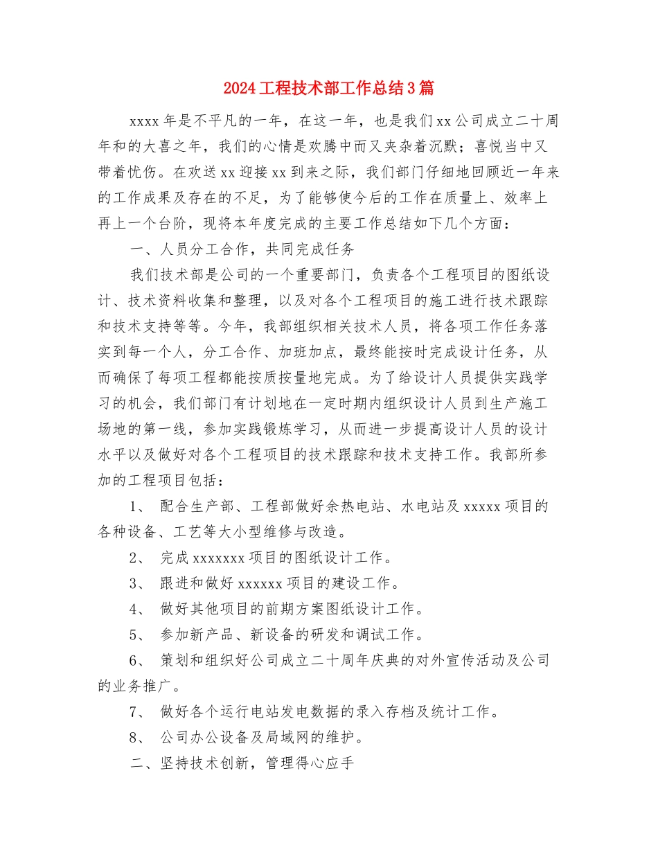 2024工程技术师年度总结范文与2024工程技术部工作总结3篇汇编_第2页