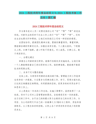 2024工程技术师年度总结范文与2024工程技术部工作总结3篇汇编