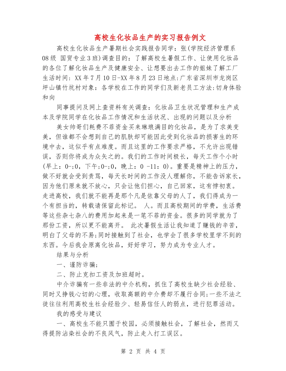 大学生化妆品生产的实习报告例文_第2页