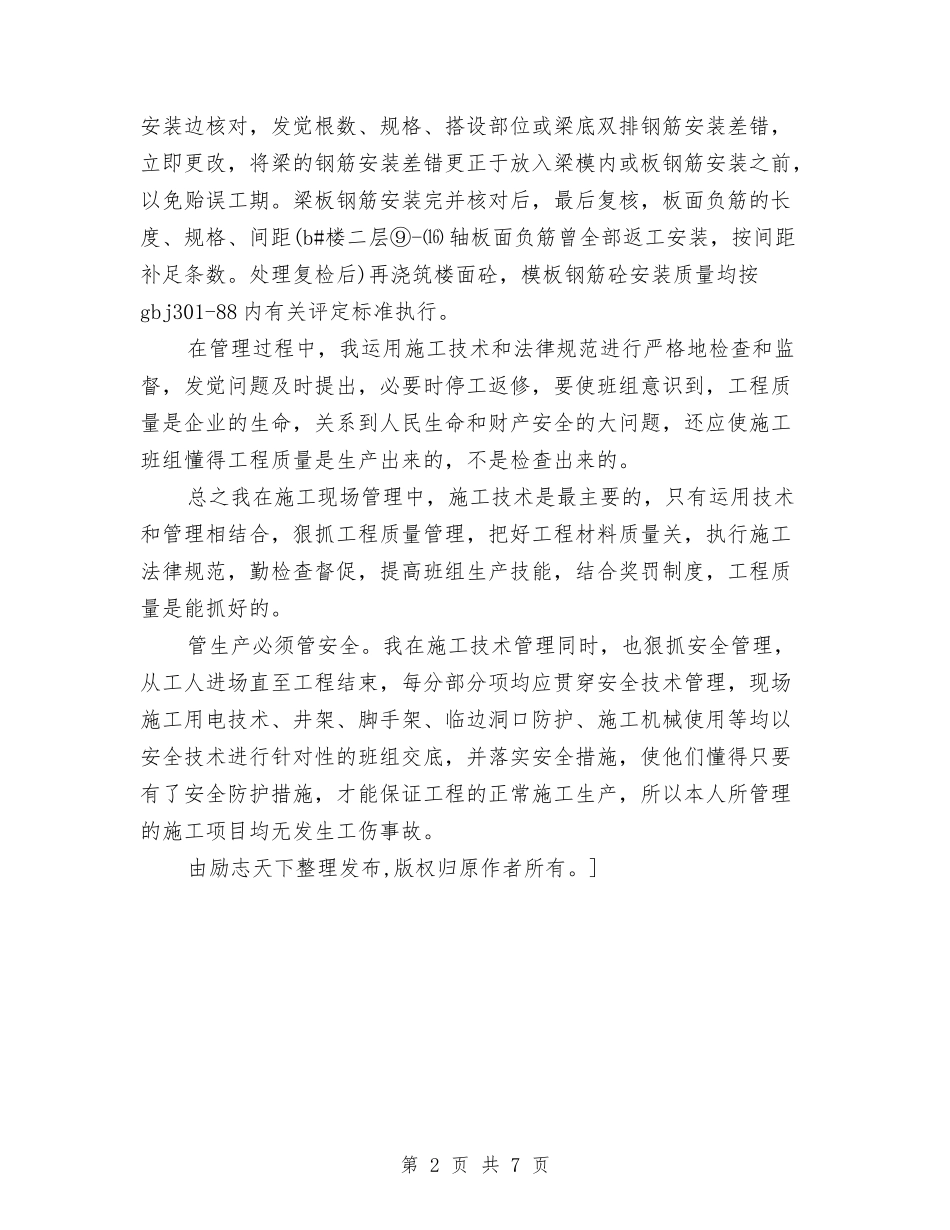 2024年技术员个人总结与2024年技术员个人总结范文1汇编_第2页