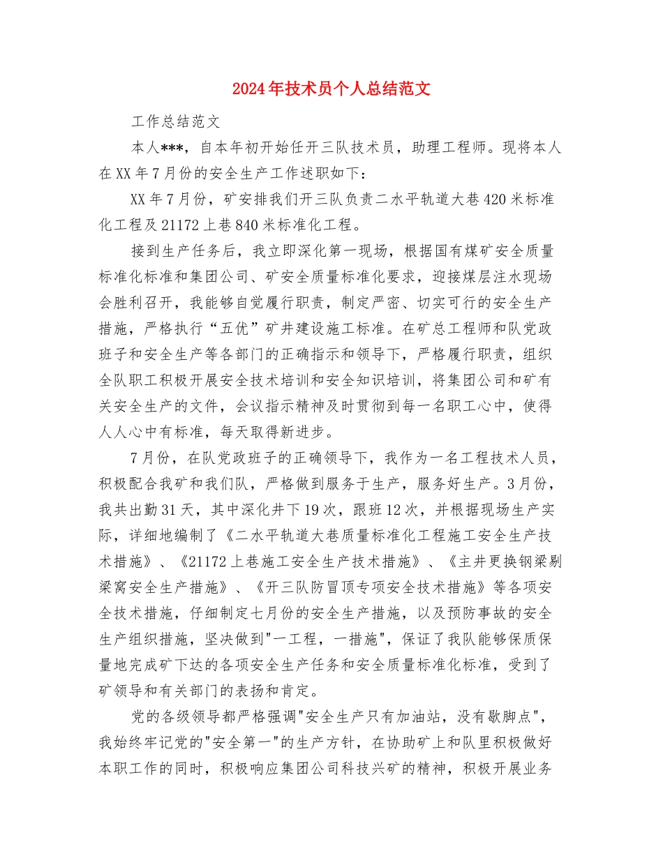 2024年技术员个人总结与2024年技术员个人总结范文1汇编_第3页