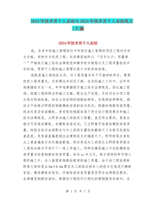 2024年技术员个人总结与2024年技术员个人总结范文1汇编