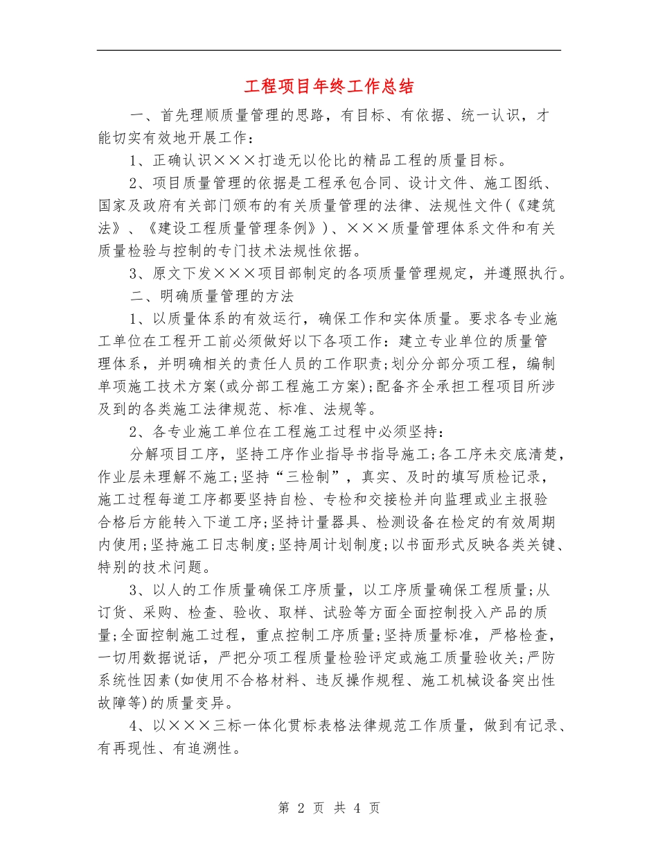 工程项目年终工作总结_第2页