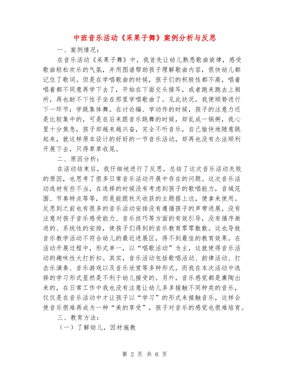 中班音乐活动《采果子舞》案例分析与反思_第2页