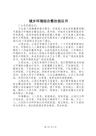 城乡环境综合整治倡议书范文