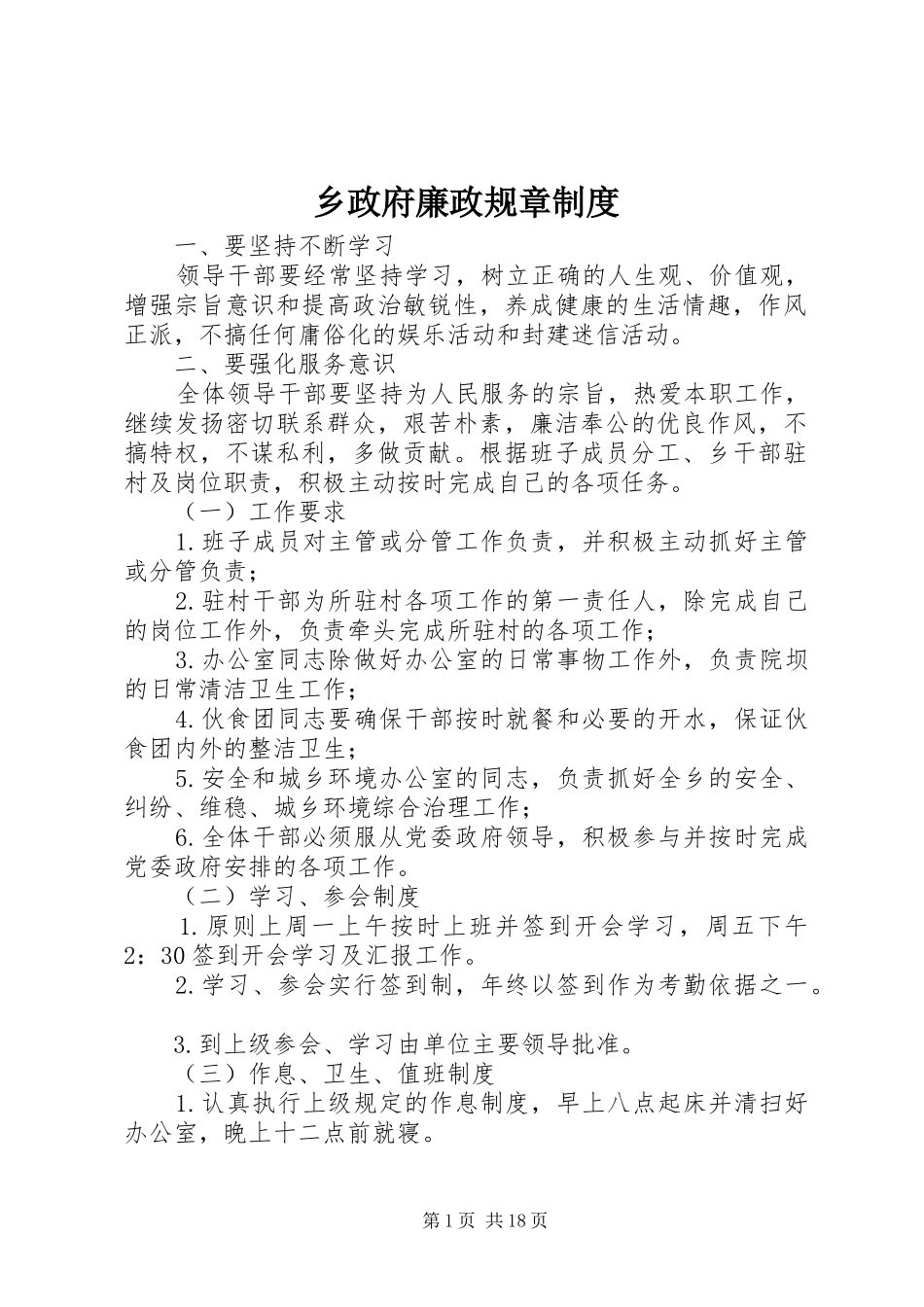 乡政府廉政规章规章制度_第1页