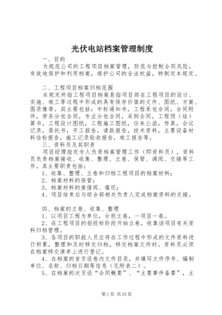 光伏电站档案管理规章制度