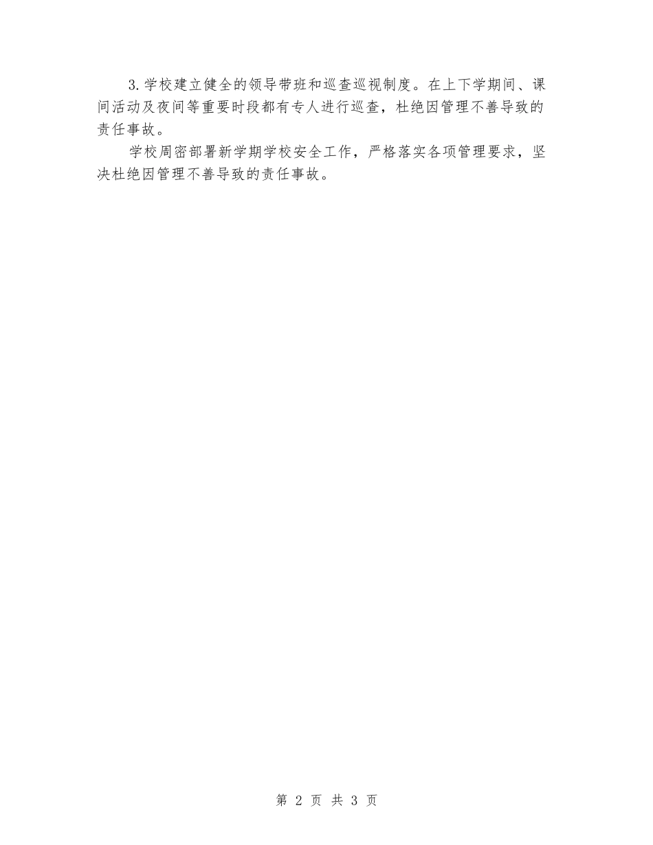 2024年期初校园安全工作总结_第2页