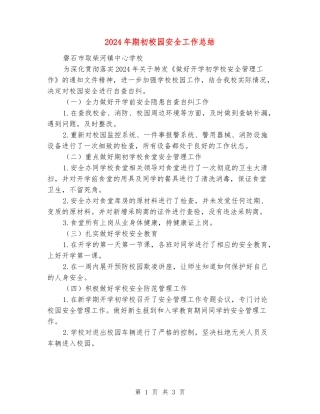 2024年期初校园安全工作总结