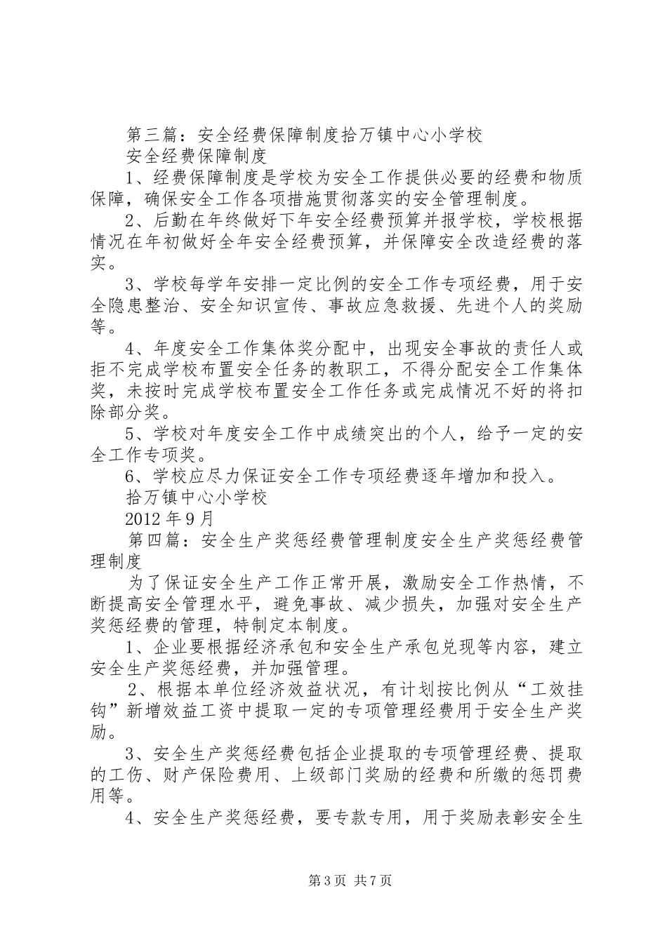 安全生产保障经费管理规章制度(精)_第3页