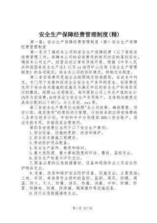 安全生产保障经费管理规章制度(精)