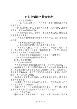 企业电话服务管理规章制度