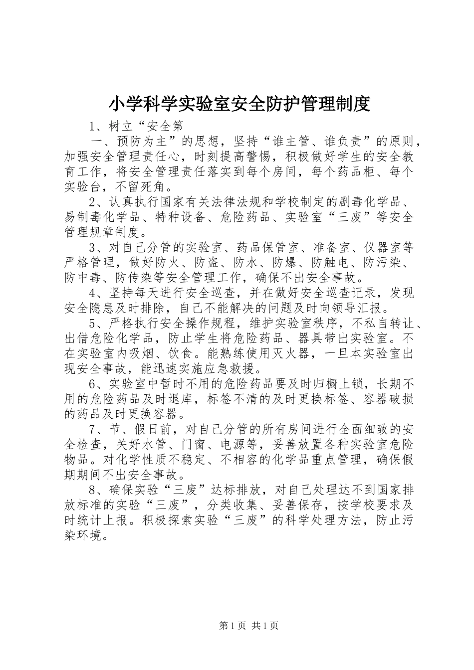 小学科学实验室安全防护管理规章制度 _第1页