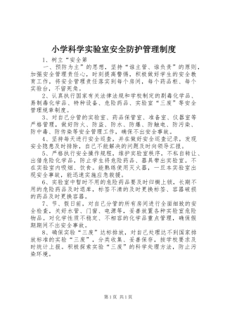 小学科学实验室安全防护管理规章制度 