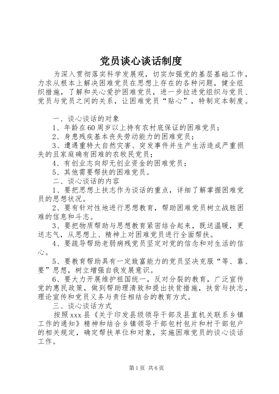 党员谈心谈话规章制度  (2)_第1页