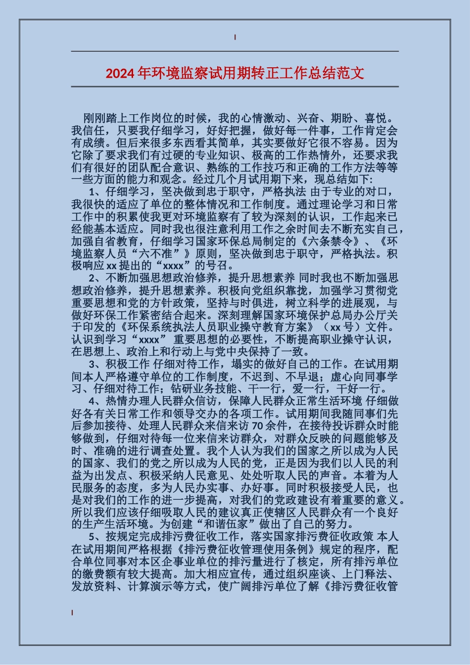 2017年环境监察试用期转正工作总结范文_第1页