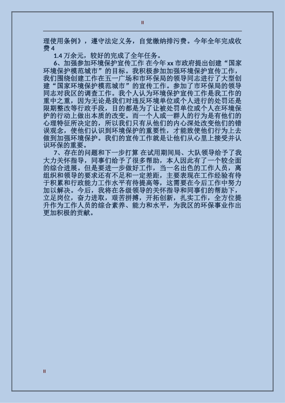 2017年环境监察试用期转正工作总结范文_第2页