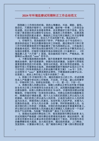 2017年环境监察试用期转正工作总结范文