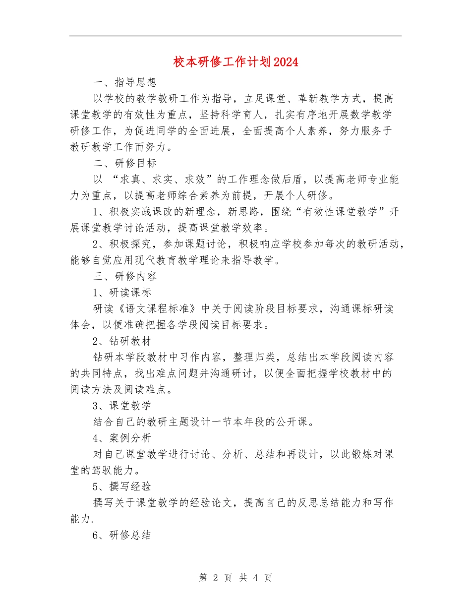 校本研修工作计划2024_第2页