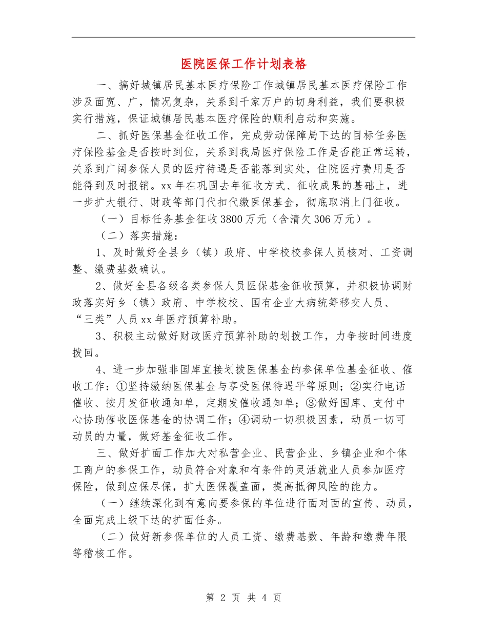 医院医保工作计划表格_第2页