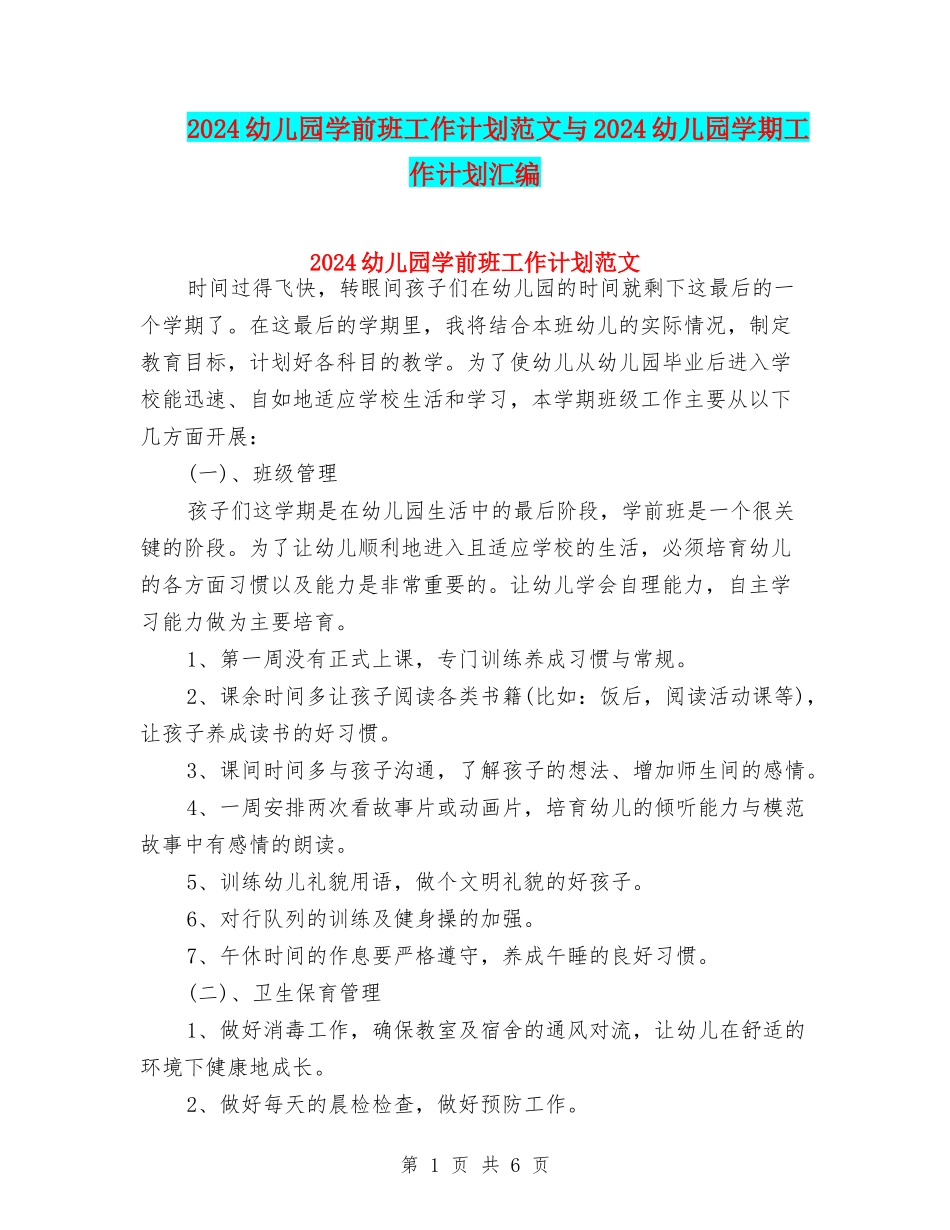 2024幼儿园学前班工作计划范文与2024幼儿园学期工作计划汇编_第1页