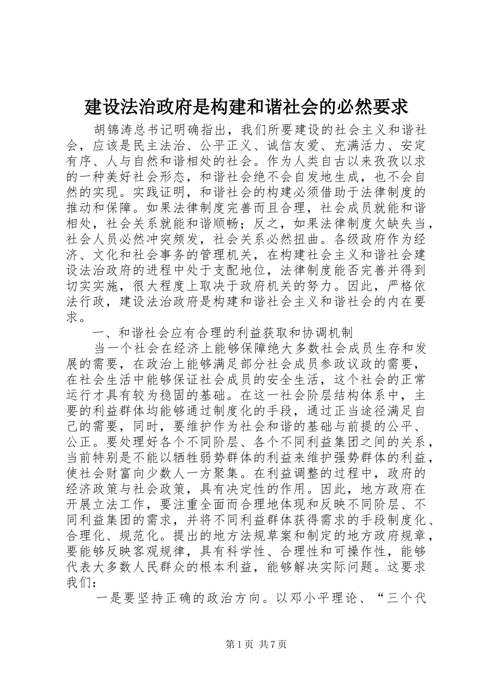 建设法治政府是构建和谐社会的必然要求 _第1页