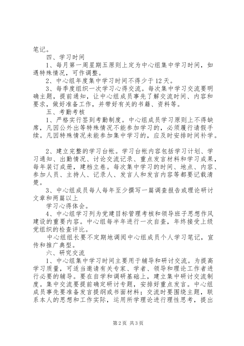 党组中心组学习规章制度(通用)_第2页