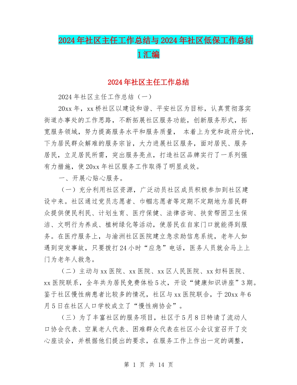2024年社区主任工作总结与2024年社区低保工作总结1汇编_第1页