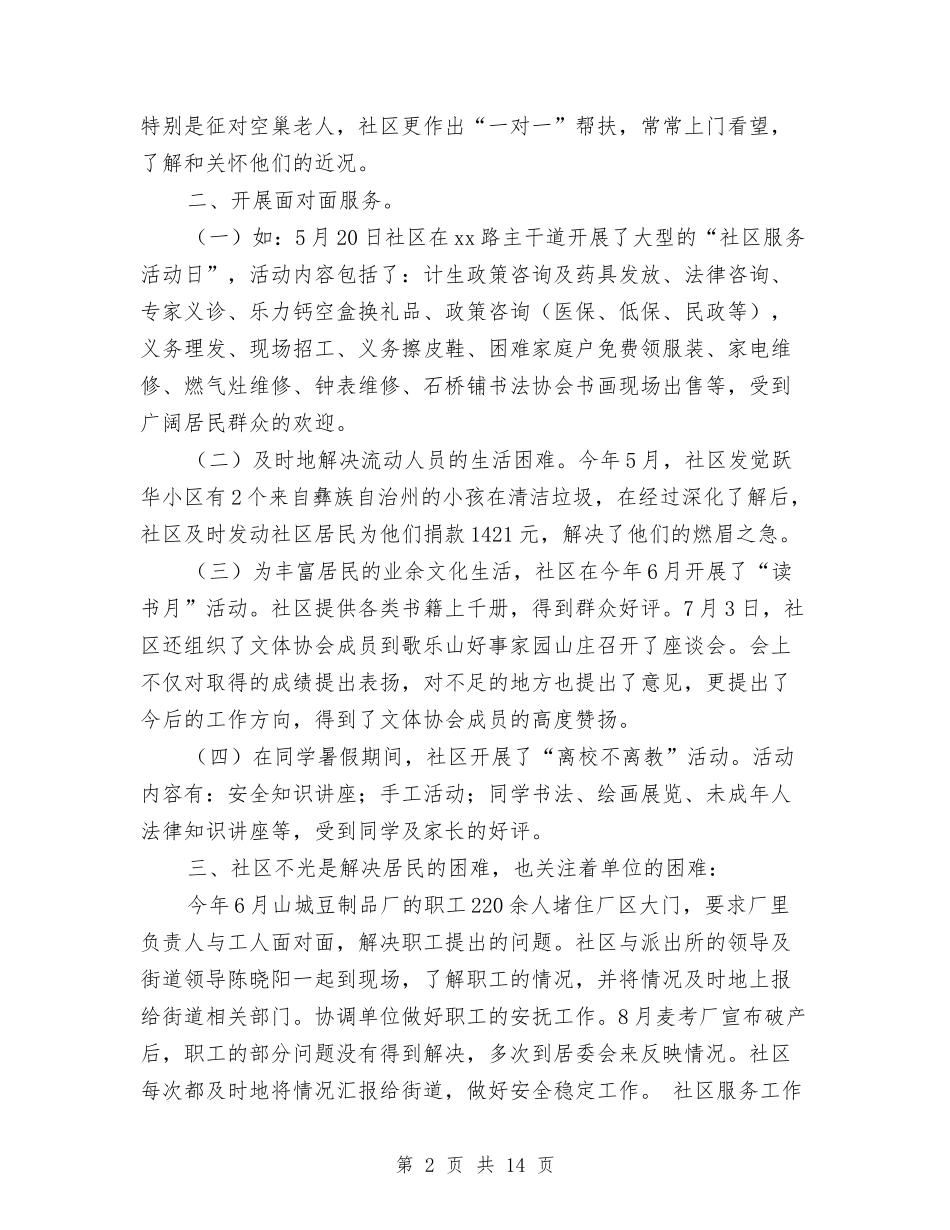 2024年社区主任工作总结与2024年社区低保工作总结1汇编_第2页