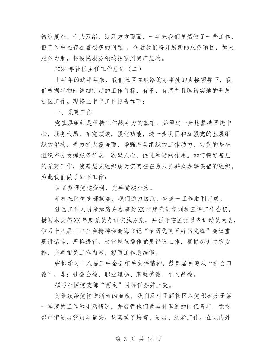 2024年社区主任工作总结与2024年社区低保工作总结1汇编_第3页