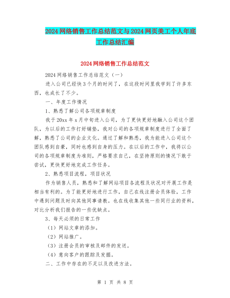 2024网络销售工作总结范文与2024网页美工个人年底工作总结汇编_第1页