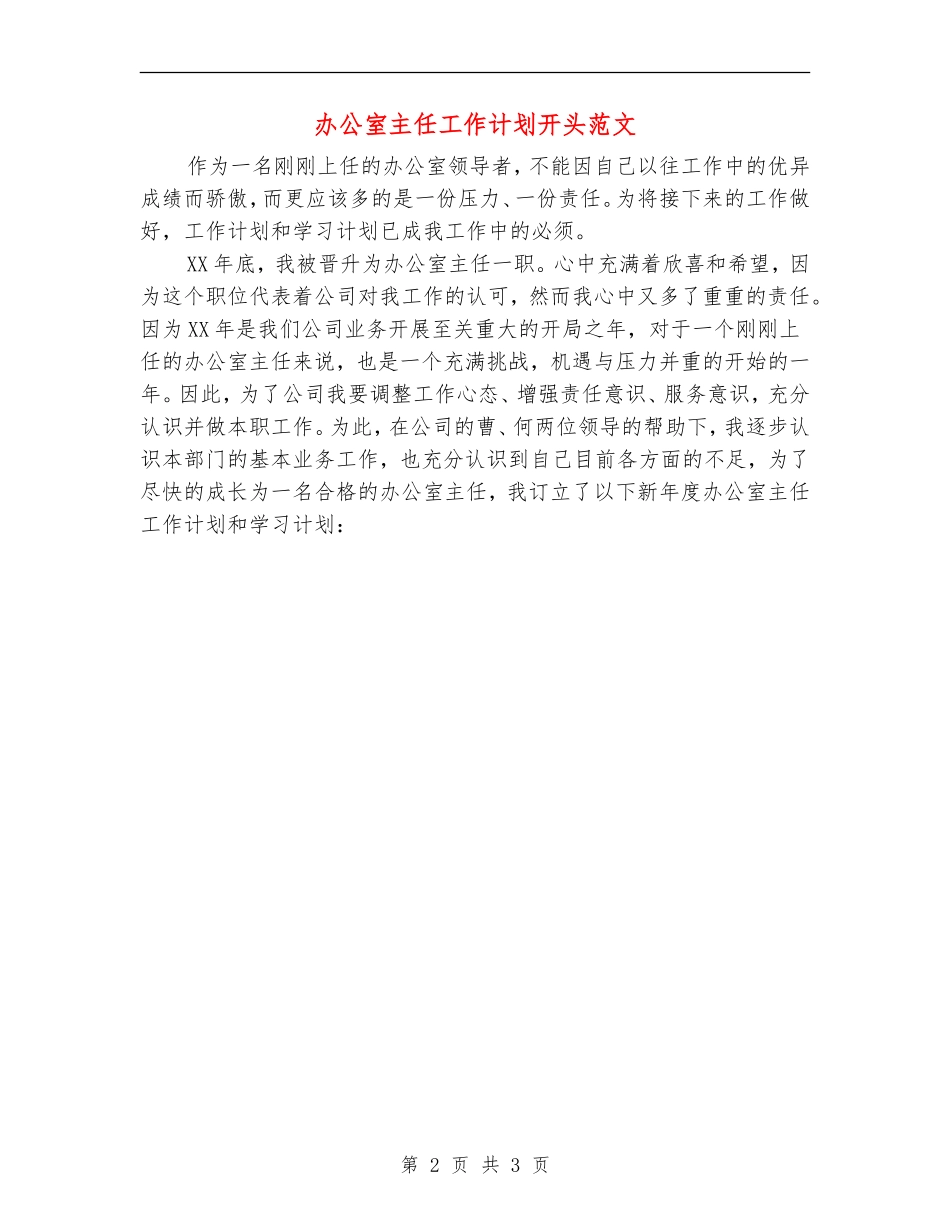 办公室主任工作计划开头范文_第2页