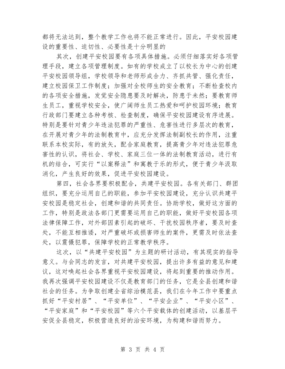 书记在平安校园研讨会讲话_第3页
