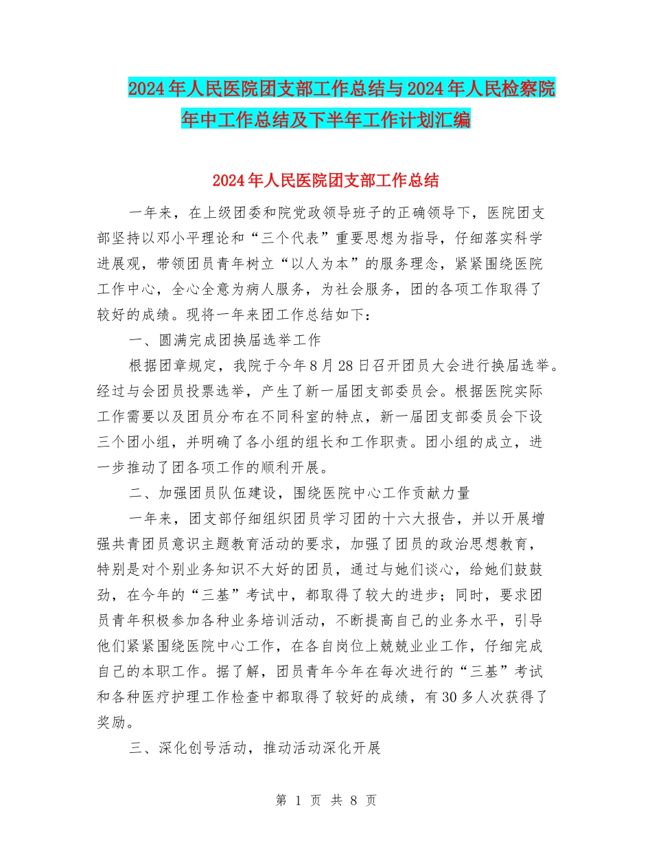 2024年人民医院团支部工作总结与2024年人民检察院年中工作总结及下半年工作计划汇编_第1页