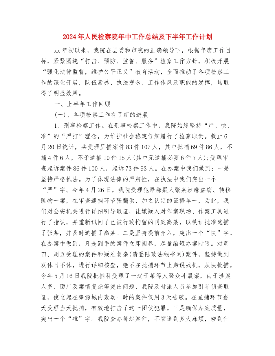 2024年人民医院团支部工作总结与2024年人民检察院年中工作总结及下半年工作计划汇编_第3页