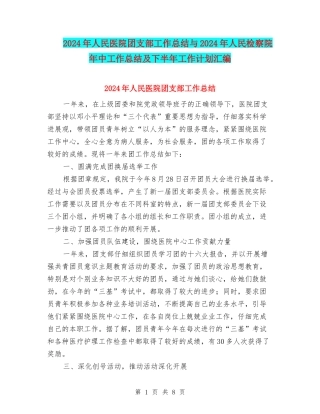 2024年人民医院团支部工作总结与2024年人民检察院年中工作总结及下半年工作计划汇编