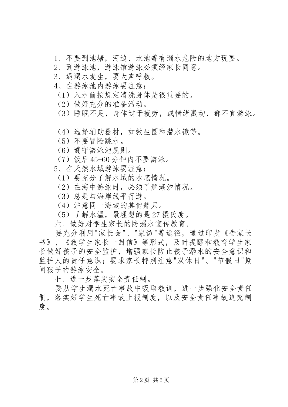 石槽小学防溺水安全管理规章制度[精选5篇]_第2页