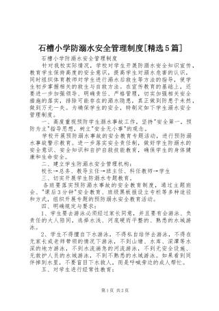 石槽小学防溺水安全管理规章制度[精选5篇]