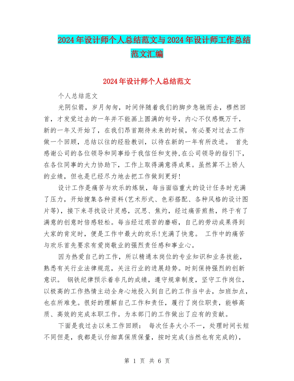 2024年设计师个人总结范文与2024年设计师工作总结范文汇编_第1页